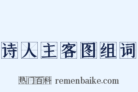 诗人主客图组词是什么意思的图片